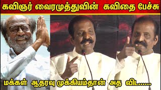 மாவீரன் ரஜினிக்காக எழுதிய கவிதை...!Vairamuthu latest kavithai Speech |Meendum Movie Audio Lanch