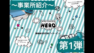 白ゆりグループ事業所紹介【チャレンジハウスHERO】