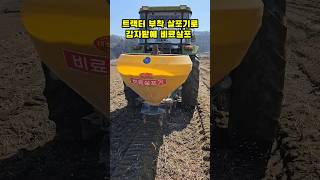 트랙터 부착형 비료살포로 감자밭에 비료살포 상세한 영상은 풀뿌리농장 유튜브에 올리겠습니다 #shorts #트랙터 #자연과함께하는청정괴산