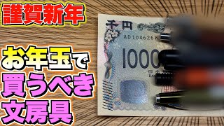 【謹賀新年】お年玉で買うべき文房具 7選 2025年も文房具を嗜もう！！