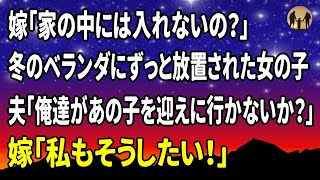 【感動する話】育児放棄され真冬ベランダに放置されていた女の子を夫婦で助け施設へ…夫「なあ…俺達があの子を迎えに行かないか？」嫁「うん、そうだね！私もそうしたい！」【泣ける話・朗読まとめ】