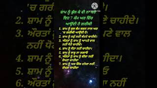 ਸ਼ਾਮ ਨੂੰ ਭੁੱਲ ਕੇ ਵੀ ਨਾ ਕਰੋ ਇਹ ਕੰਮ ਆ ਸਕਦੀ ਹੈ | #anmolvichar #bestpunjabistories #inspirationalquotes