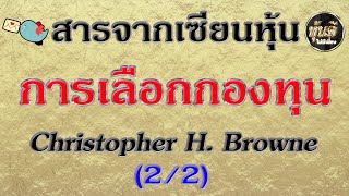 การเลือกกองทุน (สารจากเซียนหุ้นตัวจริง: Christopher H. Browne EP.1) Part 2/2