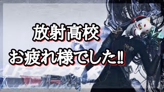 【ライフアフター】放射高校おつかれさまでした！雑談エリア行動【LIFEAFTER 】