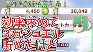 【ウマ娘】交換狙いで３万ジュエル貯めるのが効率良い！？私はそう思いましたが…【ガチャ】【効率】【微課金】【無課金】【天マッチョ】