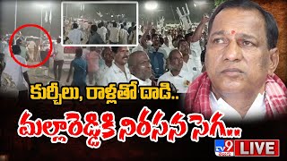 కుర్చీలు, రాళ్లతో దాడి.. మల్లారెడ్డికి నిరసన సెగ.. LIVE | Attack on Minister Mallareddy - TV9