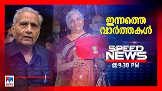 സ്പീഡ് ന്യൂസ് 9.30 PM ജനുവരി 31,2023| Speed News