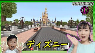 ★チームプリ姫　マイクラのディズニーで超感動！～マイクラ「  ウォルト・ディズニー・ワールド マジックキングダム アドベンチャー 」 ①～★