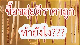 ซื้อขลุ่ยดีราคาถูกทำไง #เป่าขลุ่ย #ซื้อขลุ่ย