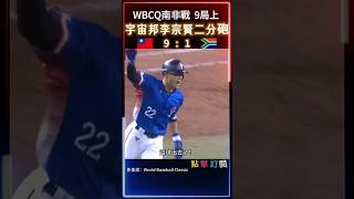 宇宙邦又炸裂! 小花賢 李宗賢二分砲 WBCQ南非戰 台北大巨蛋 #台灣尚勇 #wbc #wbsc #台灣世界冠軍 #李宗賢 #台灣隊 #中華隊#premier12#12強 #南非 #台北大巨蛋