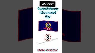 नेपाल प्रहरी को झन्डाका परिकल्पनाकार को थिए ?