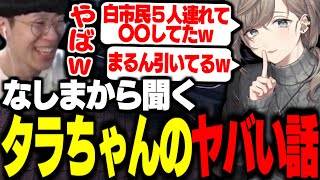 【ストグラ】なしまからタラちゃんのヤバい話を聞いて引くまるーん【叶/ふぁんきぃ/花沢まるん】