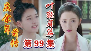 庆余年前传《叶轻眉篇》第99集：不知不觉中的变化，皇家围场内的暗自计划