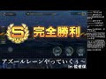 神通なんていなかった。いいね？７日目アズレン配信in佐世保 12アズールレーン