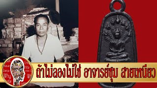 พระนาคปรกเทพนิมิตร เฉือดทั้งตัวให้เห็นจนตะลึงทั้งวัด ถ้าไม่ลองไม่ใช่อาจารย์ชุม | Eager of Know