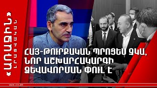 Հայ-թուրքական պրոցես չկա, նոր աշխարհակարգի ձևավորման փուլ է