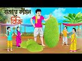 বাজারে কাঁঠাল বিক্রি | Bengali Moral Stories Cartoon | Bangla Golpo | Thakumar Jhuli | গল্প Animated