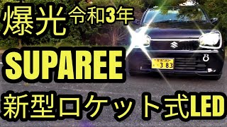 【爆光】アルトに取り付け令和3年最新LED☆彡SUPAREE H4 LED ヘッドライト HI/LO切替 新車検対応のご紹介(=ﾟωﾟ)ﾉ