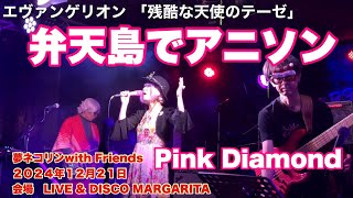 エヴァンゲリオン 「残酷な天使のテーゼ」 Pink Diamond   夢ネコリンwith Friends   ２０２４年１２月２１日　会場　LIVE \u0026 DISCO MARGARITA 弁天島駅