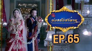 บ่วงรักซาตาน | EP.65 (FULL HD) | Zee หนัง