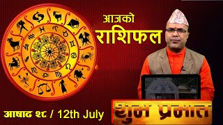 SHUBHA PRABHAT | आज आषाढ २८ गतेको राशिफल, मंगल वचन र प्रवचन | BM HD TV