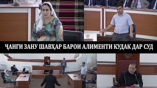 Инак боз як чанги зану шавхар дар суд барои алимент/تعارض زن و شوهر برای نفقه فرزند