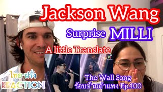 ไทยฝรั่ง Reaction The Wall song ร้องข้ามกำแพง |   Jackson Wang Surprise  MILLI !! (A bit translate)