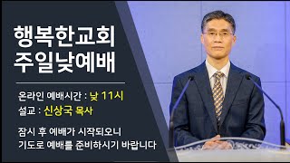 2월 16일 행복한교회 주일예배