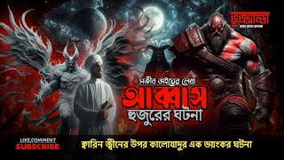 আব্বাস হুজুরের ঘটনা | Abbas hujur | Epi - 150 | সজীব হোসাইন স্পেশাল | ইমরান এইচ খাঁন @BhootAddaa24