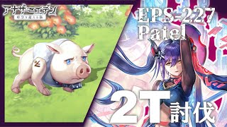 【アナザーエデン】外典「霊長の理と枢機の天秤」第6話裏ボス EPS-227 Patel 2T討伐【ANOTHER EDEN】