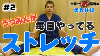 【世界一固い医者の柔軟体操】世界一固い医者のうつみんが毎日やっている柔軟体操をご紹介♪ハイキック目指して毎日やってるので数ヶ月で確実に進歩しました♪みなさんもぜひやってみて下さい♪