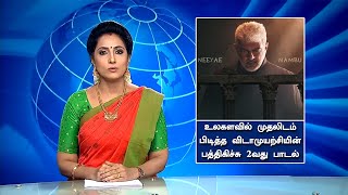 உலகளவில் முதலிடம் பிடித்த விடாமுயற்சியின் பத்திகிச்சு பாடல் - VidaaMuyarchi 2nd  Single Record Break