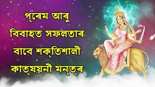 প্ৰেম আৰু বিবাহত সফলতাৰ বাবে শক্তিশালী কাত্যয়নী মন্ত্ৰ