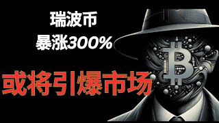 瑞波币300%逆袭超越比特币和以太坊？隐藏优势或将引爆市场？比特币，加密货币，区块链，btc最新资讯！