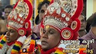 മൂവാളം കുഴി ചാമുണ്ഡി തോറ്റം🙏|moovalam kuzhi chamundi|#theyyam #kannurtheyyam #theyyamkasargod |