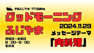 グッドモーニングふじやま　2024.11.29＜アーカイブ配信12月13日まで＞