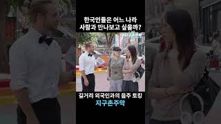 한국인들은 어느나라 사람과 만나보고 싶을까? #shorts