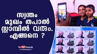 സ്വന്തം മുഖം തപാല്‍ സ്റ്റാമ്പില്‍ വരും. എങ്ങനെ ? | കൗമുദി ടി.വി