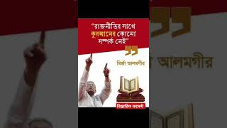 রাজনীতির সাথে কোরআনের কোনো সম্পর্ক নেই \