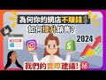 【🔥2024 網店銷售提升策略㊙️】 🔥 如何倍增你的網店銷售？ 4個因素提高今日銷量🔥我的實用建議大公開♥️ 怎樣令Shopify網店提高銷售? 怎樣有效提升生意額? 提升Shopify銷售?