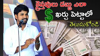 క్రైస్తవులు డబ్బు ఎలా 💰💴ఖర్చు పెట్టాలో తెలుసుకోండి.. MSG by bro.Ashok Raj