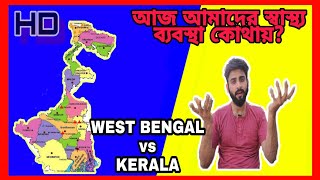 কেন কেরালা রাজ্যের করনাতে মৃত্যু কম? Why KERALA has less number of death than others?