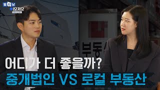 어디가 더 좋을까? 중개법인 VS 로컬부동산