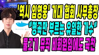 '역시 임영웅' 최대 음악 협회 사무총장/\