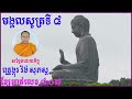 មង្គលសូត្រ ខ្សែអាត់លេខ៨ ០៧ ពុទ្ធង្កុរ វ៉ង់ សុភស្ត