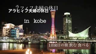 アラフィフ夫婦の休日 in Kobe 神戸 1泊2日 弾丸旅行 飲む 食べる ANAクラウンプラザホテル神戸