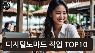 디지털노마드 직업 TOP10