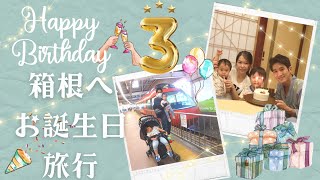 【祝3歳】笑いあり・夜泣きありのお誕生日旅行！？【ロマンスカー初乗車】