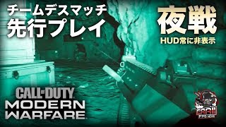 CoD:MW | マルチプレイヤー「チームデスマッチ（夜戦）」先行プレイ映像 【コール オブ デューティ モダン・ウォーフェア】 | EAA