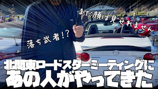 [閲覧注意]北関東ロードスターミーティング にあの人がやってきた 落ち武者おじさん登場